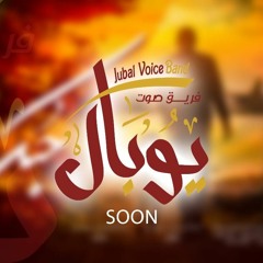 Hobak ترنيمة حبك فريق صوت يوبال