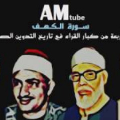 سورة الكهف - بأصوات الاربعه الكبار ( المنشاوى, الحصري, عبدالباسط, مصطفى اسماعيل) 3
