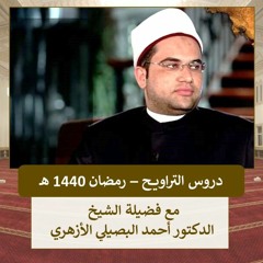خواطر حول قوله تعالى "قل إن كنتم تحبون الله فاتبعوني يحببكم الله"- الشيخ أحمد البصيلي