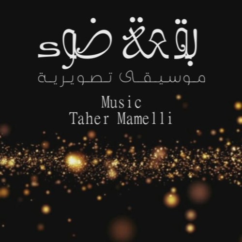Stream موسيقى من مسلسل بقعة ضوء by Taym Je ♪ | Listen online for free on  SoundCloud