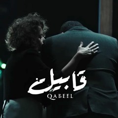 Qabeel OST - ايه الحلو في فيلم بيحكي قصة حب بتموت؟