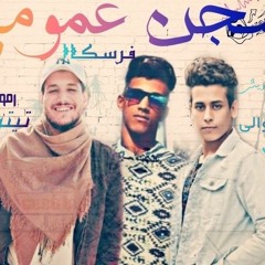 مهرجان سجن عمومي غناء|فرسكا|عبدالله تيتو|مزيكا الوالي|توزيع|امريكي|شنوفا