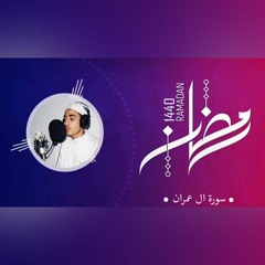 القارئ عزت جمال - سورة ال عمران - 2019 / 1440