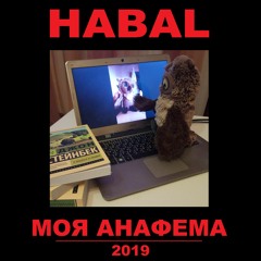HABAL - МОЯ АНАФЕМА