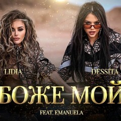 DESSITA & LIDIA ft. EMANUELA - BOJE MOI (BOZHE MOI) / Десита и Лидия ft. Емануела - Боже мой