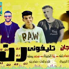 مهرجان تليفوني رن | هيكسر مصر | 2019 | استديو اللسع | Studio El Las3 | +18