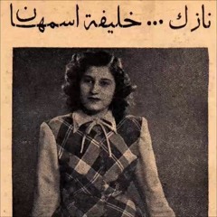 نازك - خفقات قلب (ليته يعرف الملل)