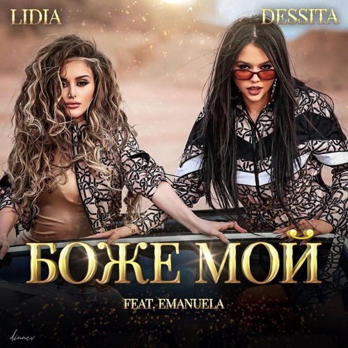 Dessita x Lidia ft. Emanuela - Bozhe Moy / Dessita x Лидия ft. Емануела - Боже Мой + DL, 2019 ✯