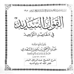 Stream Alkitabwalhikmah Listen To شرح القول السديد في مقاصد التوحيد للسعدي Playlist Online For Free On Soundcloud