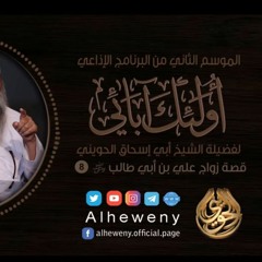 قصة زواج علي بن أبي طلب ¦ 8 ¦ أولئك آبائي ¦ الشيخ الحويني