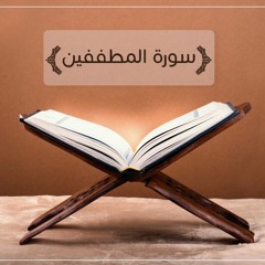 سورة المطففين - تلاوة هادئة تفيض جمالا