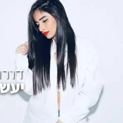 דורון אזולאי יעשו לנו כבוד