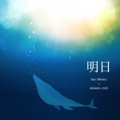 明日 / Ashita  ( Japanese song )