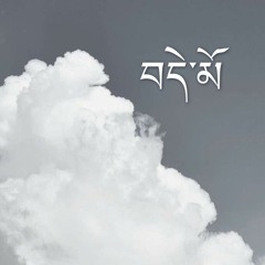 Bod Kham (Kunchok feat. Tsodron): བརྩེ་དུང་རྫུན་མ།