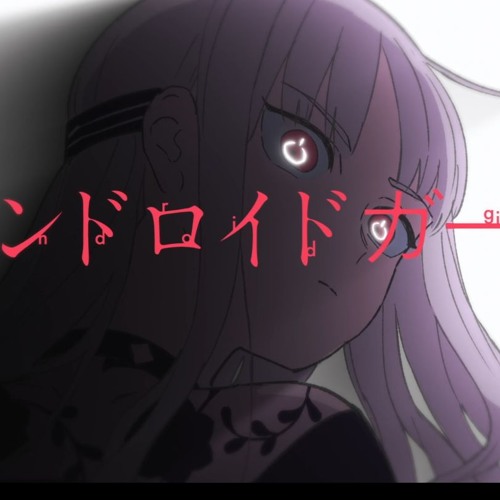 DECO*27 - アンドロイドガール
