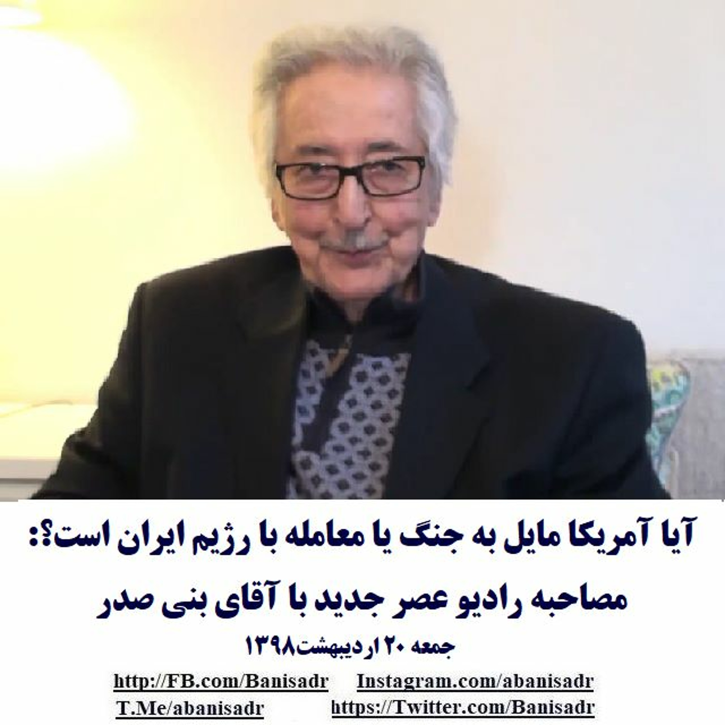Banisadr 98-02-18=آیا آمریکا مایل به جنگ یا معامله با رژیم ایران است؟: مصاحبه با آقای بنی صدر episode artwork