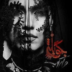 Begoo Bale. بگو بله