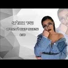 (שיר אזולאי - שהכאב ימצא לו חברים (קאבר