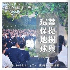 真心看世界 20190514 【菩提樹與環保地球】