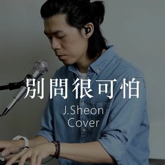 J.Sheon (街巷) - 別問很可怕 (Cover/翻唱) by Edison Cheng
