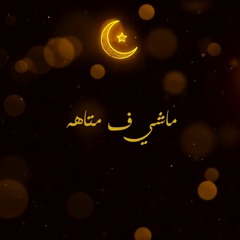 عبدالعظيم الذهبي " ماشي في متاهه " 2019