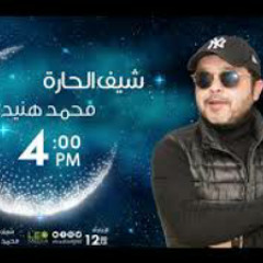 مسلسل " شيف الحارة " مع النجم محمد هنيدى | الحلقة 5