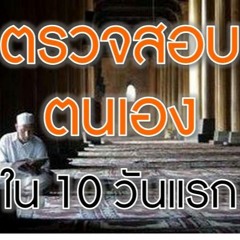 ตรวจสอบตนเองในสิบวันแรก