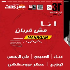 مهرجان | انا مش خربان 😤 | غناء | الصعيدي | علي المنسي | توزيع | عبقر برودكشن