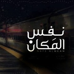Track - || nfs el mkan - نفس المكان || Shaker Shehab