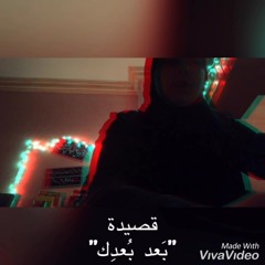 قصيدة "بَعد بُعدِك" - ريم علاء || Qaseda “Ba3d bo3dek” - Reem Alaa