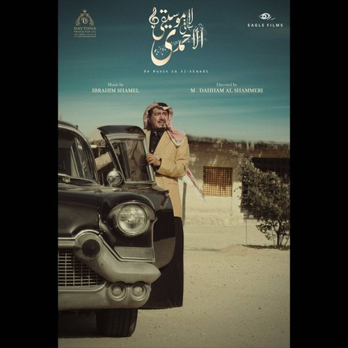 No Music In Al-Ahmadi - لا موسيقي في الاحمدي