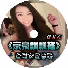 DJ 小順順《京豪飄飄搖 & 精裝版》全英文重節奏