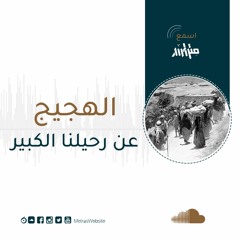 الهجيج.. عن رحيلنا الكبير