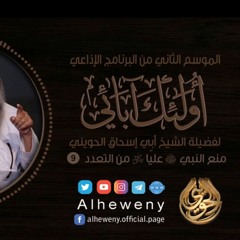 منع النبي ﷺ عليا من التعدد  9  أولئك آبائي  الشيخ الحويني
