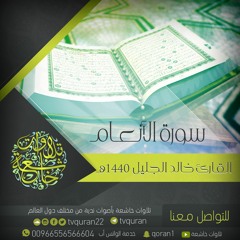 سورة الأنعام كاملة :: الشيخ خالد الجليل :: قراءة خاشعة بجودة عالية