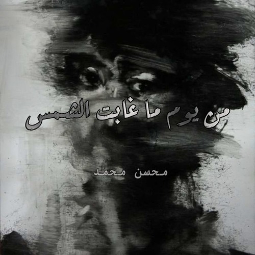 من يوم ماغابت الشمس