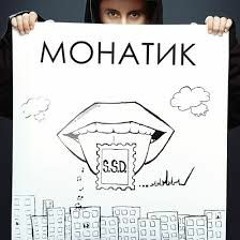 Монатик - Саундтрек Сегодняшнего Дня