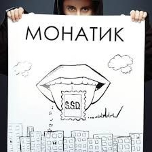 Монатик - Саундтрек Сегодняшнего Дня