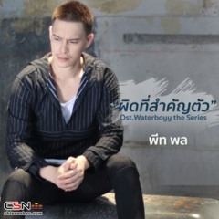 Sai Lầm Lớn Nhất (ผิดที่สำคัญตัว)