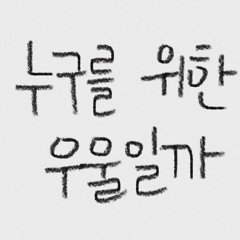 취해서 만든 노래 (prod. J ROES)