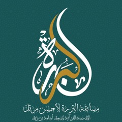 تلاوة الطالب حمزة أملال-مسجد مالك بن نبي-المستوى الرابع