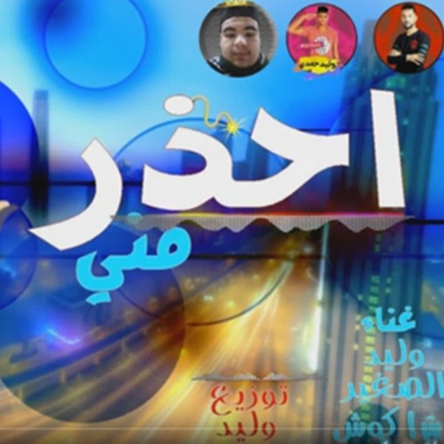 Stream اجدد مهرجانات مهرجان احذر مني مهرجانات 2019 By Hamo Bogey Xmusic محمد بوجي Listen Online For Free On Soundcloud