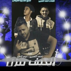 مهرجان الكيف بيزل2019 نينو كامل- احمد العربي اجدد مهرجانات حصري وجديد