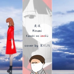 【笨KUN】Kawaki wo Ameku「カワキヲアメク」 Cover 【Domestic na Kanojo OP】