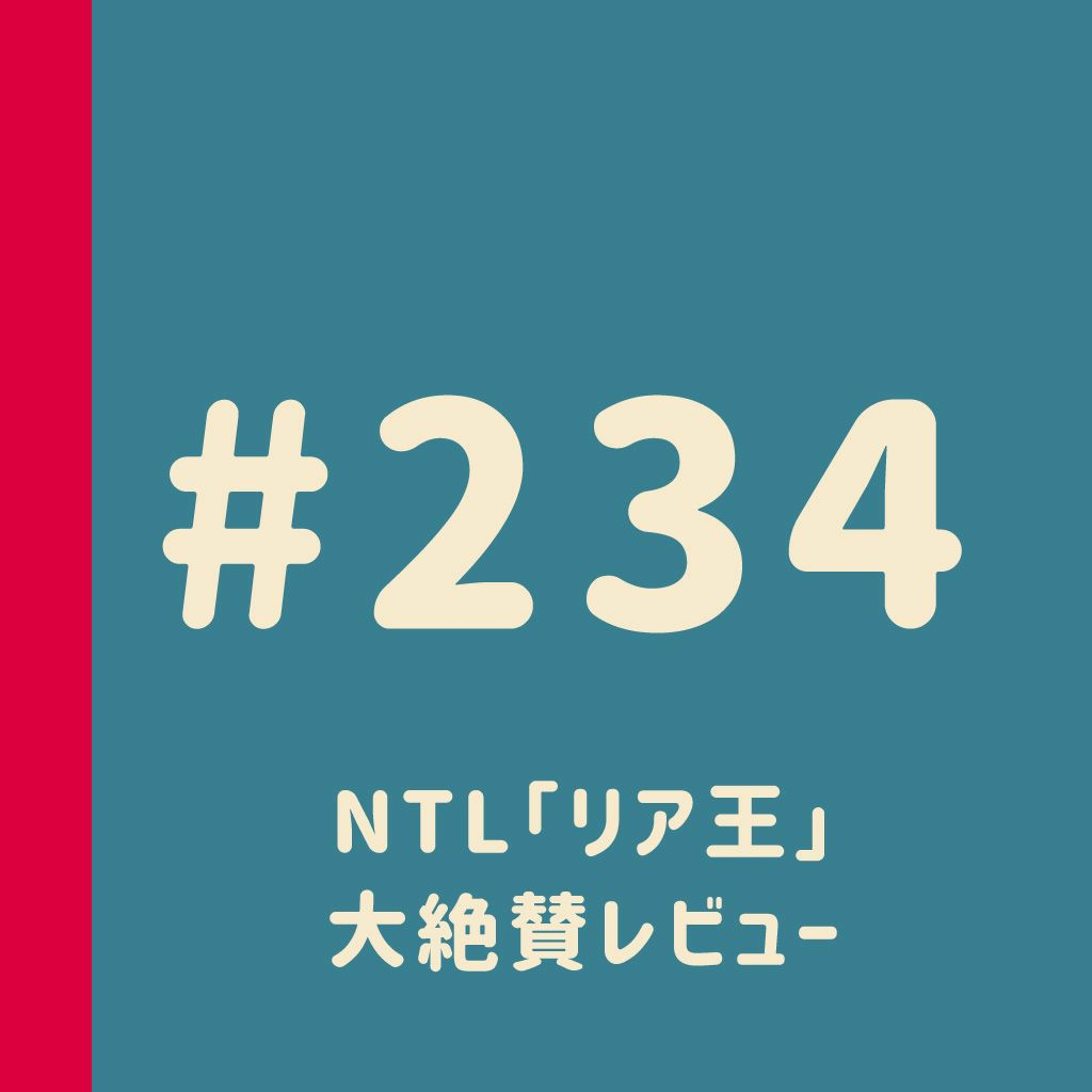 第234回：NTL『リア王』大絶賛レビュー