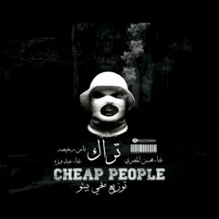 ناس رخيصة weza f.T mohsen elmsry