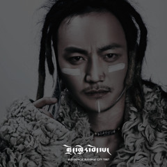 Uncle Buddhist: ཆང་གཞས།