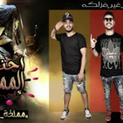مهرجان احنا المملكه ( من غير فزلكه ) تيم تركيبه