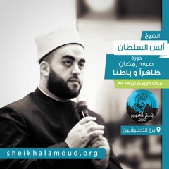 م02 - صوم رمضان ظاهرأ و باطناً - واجبات الصوم  - مراقبة الشهر والنية والإمساك