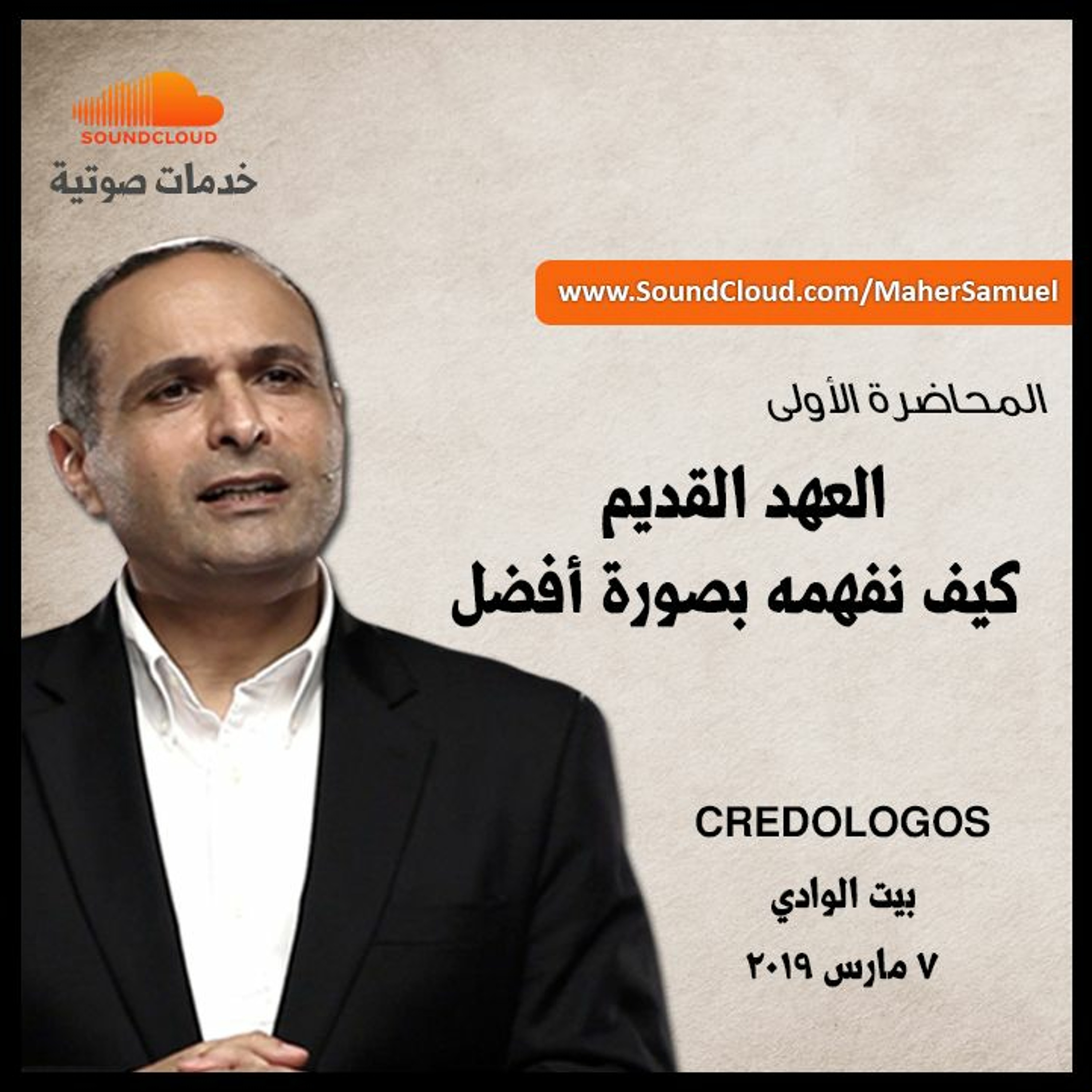 العهد القديم - كيف نفهمه بصورة أفضل (1) - د. ماهر صموئيل episode artwork